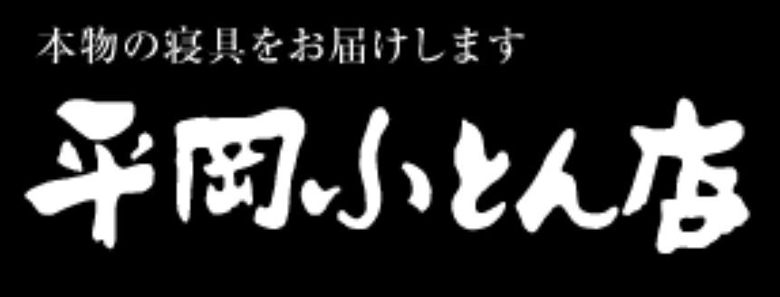 平岡ふとん店